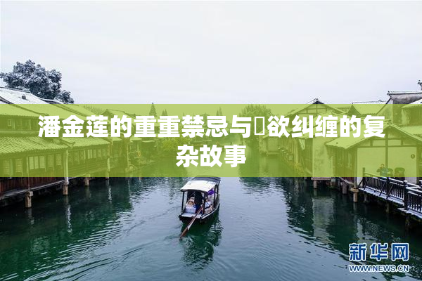 潘金莲的重重禁忌与婬欲纠缠的复杂故事