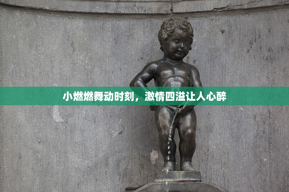小燃燃舞动时刻，激情四溢让人心醉