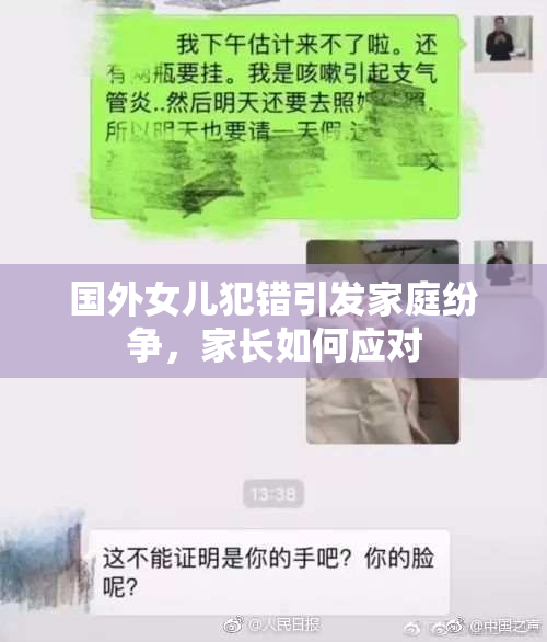 国外女儿犯错引发家庭纷争，家长如何应对