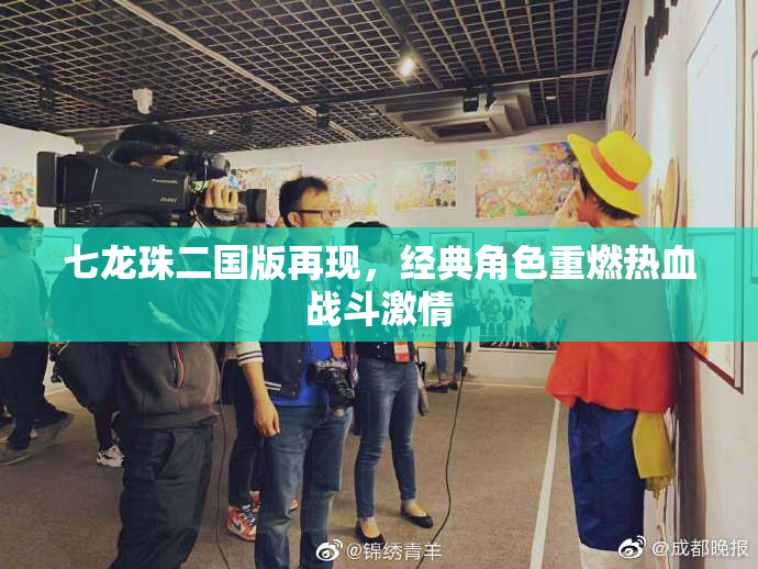 七龙珠二国版再现，经典角色重燃热血战斗激情