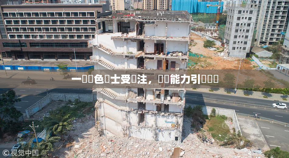 一級黃色護士受關注，專業能力引發熱議