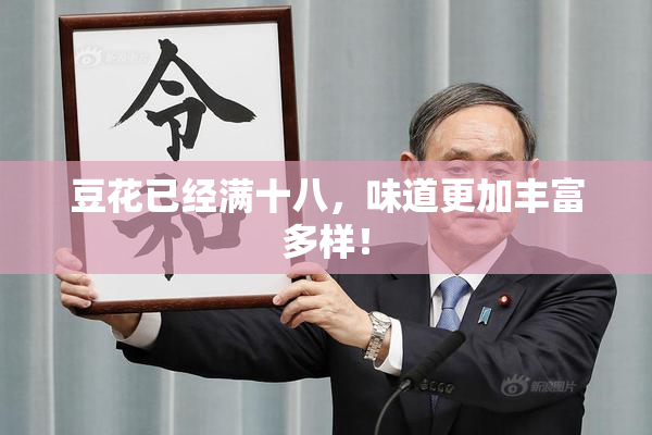 豆花已经满十八，味道更加丰富多样！