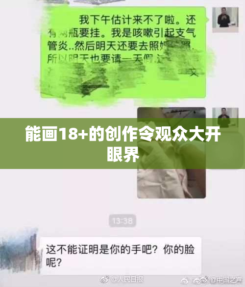 能画18+的创作令观众大开眼界