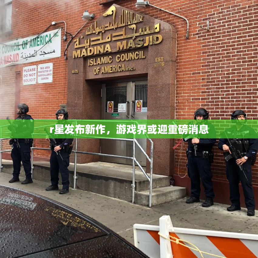 r星发布新作，游戏界或迎重磅消息