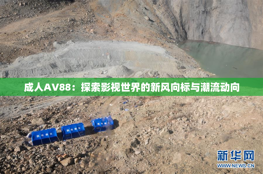 成人AV88：探索影视世界的新风向标与潮流动向