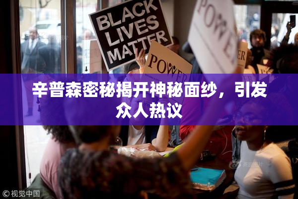 辛普森密秘揭开神秘面纱，引发众人热议