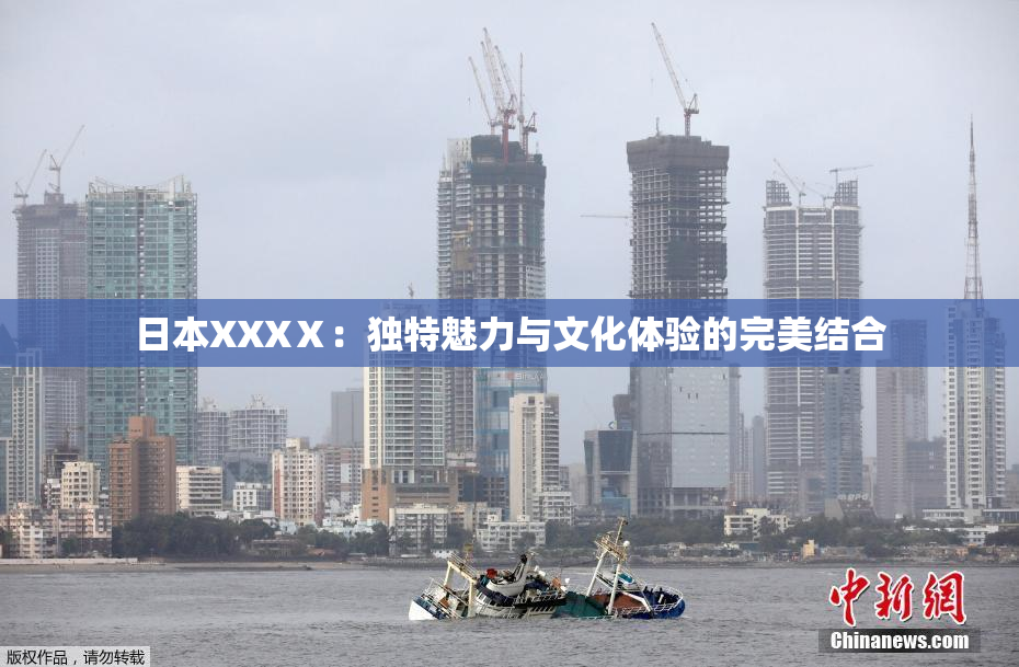 日本XXXⅩ：独特魅力与文化体验的完美结合