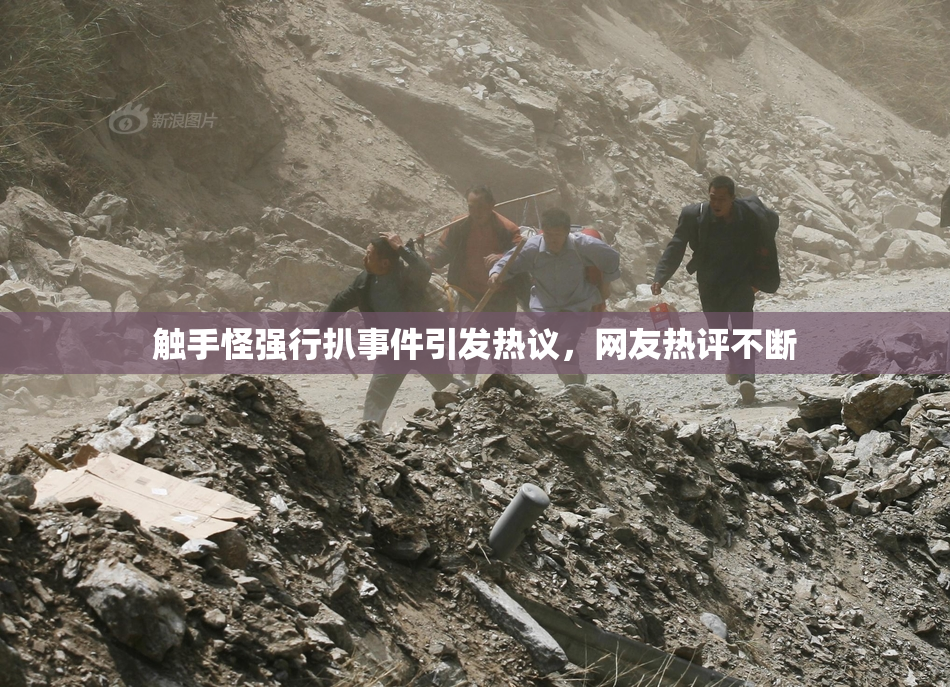 触手怪强行扒事件引发热议，网友热评不断
