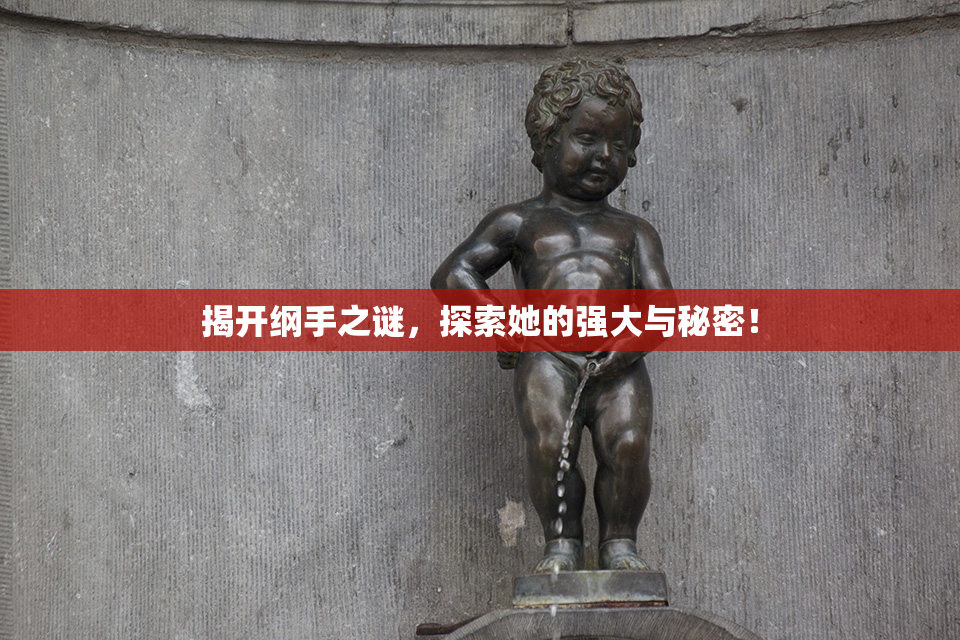 揭开纲手之谜，探索她的强大与秘密！