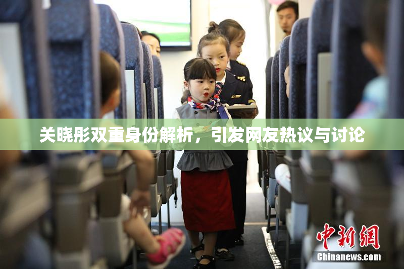 关晓彤双重身份解析，引发网友热议与讨论