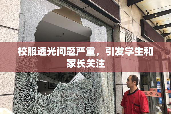 校服透光问题严重，引发学生和家长关注