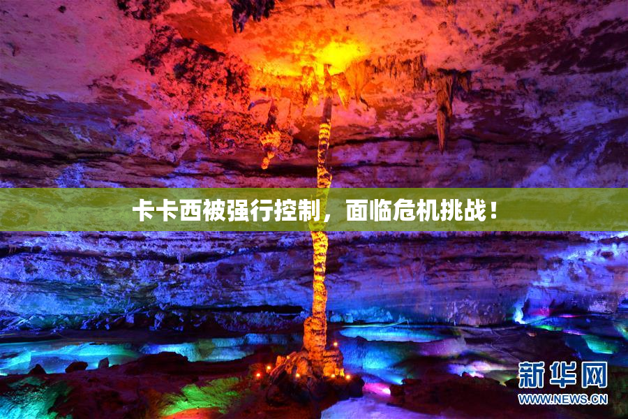 卡卡西被强行控制，面临危机挑战！