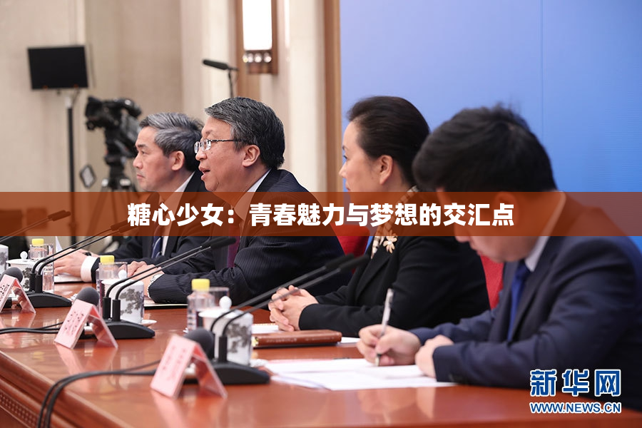 糖心少女：青春魅力与梦想的交汇点