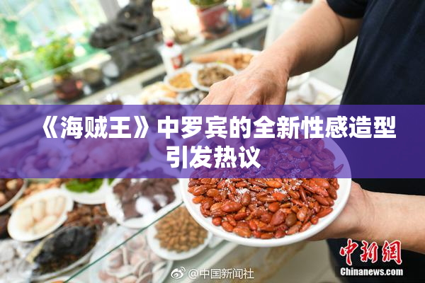 《海贼王》中罗宾的全新性感造型引发热议