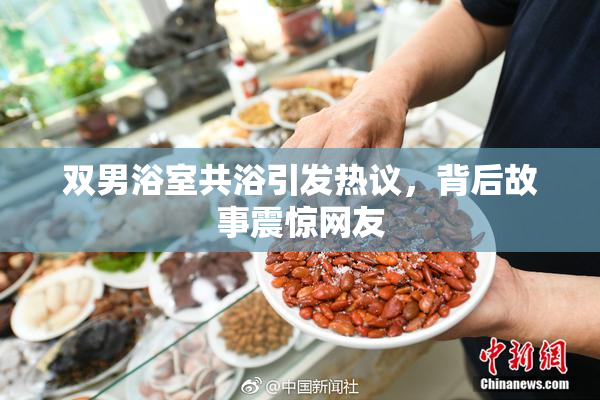 双男浴室共浴引发热议，背后故事震惊网友