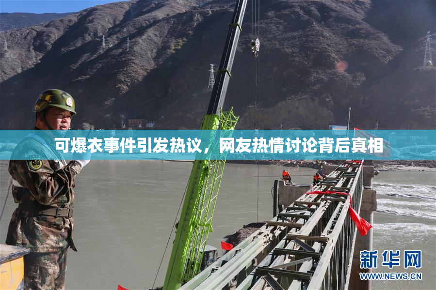 可爆衣事件引发热议，网友热情讨论背后真相