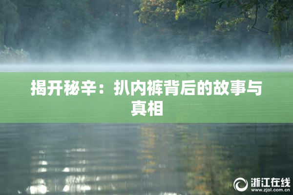 揭开秘辛：扒内裤背后的故事与真相