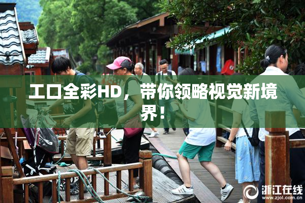 工口全彩HD，带你领略视觉新境界！