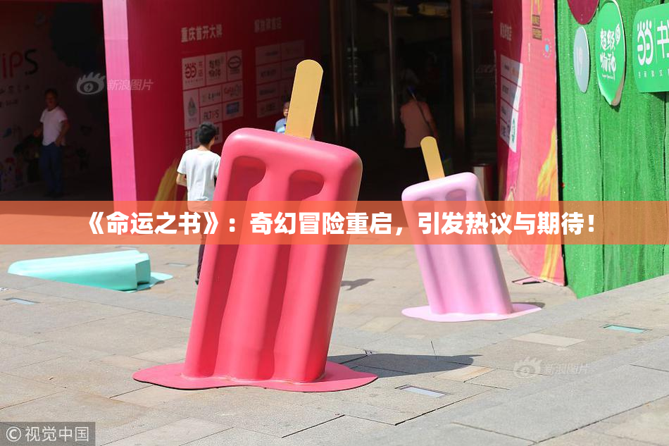 《命运之书》：奇幻冒险重启，引发热议与期待！