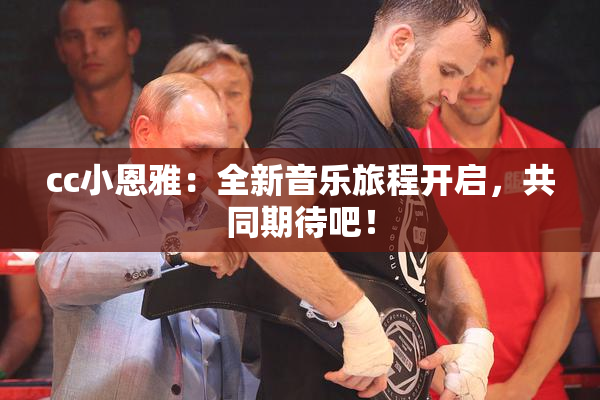 cc小恩雅：全新音乐旅程开启，共同期待吧！