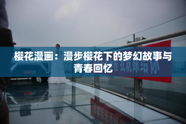 樱花漫画：漫步樱花下的梦幻故事与青春回忆