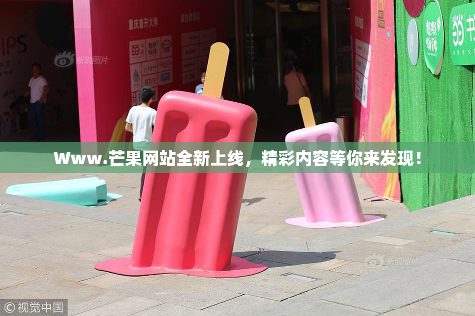 Www.芒果网站全新上线，精彩内容等你来发现！