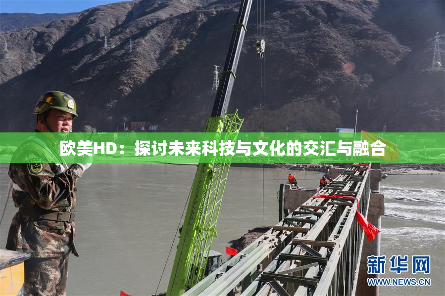 欧美HD：探讨未来科技与文化的交汇与融合
