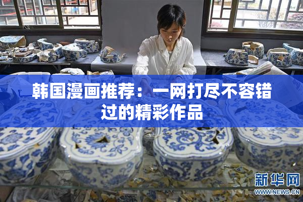 韩国漫画推荐：一网打尽不容错过的精彩作品