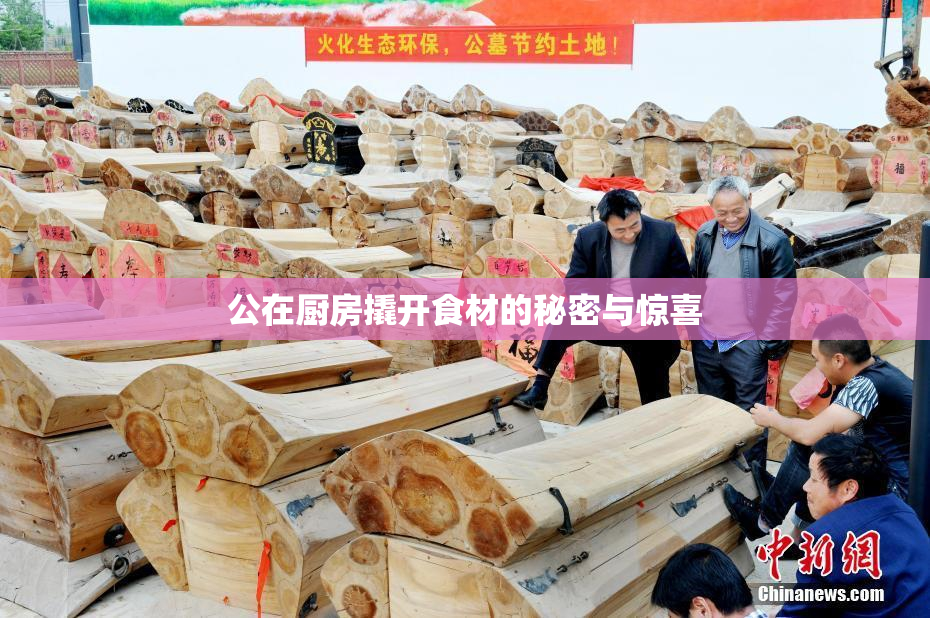 公在厨房撬开食材的秘密与惊喜