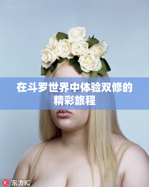 在斗罗世界中体验双修的精彩旅程