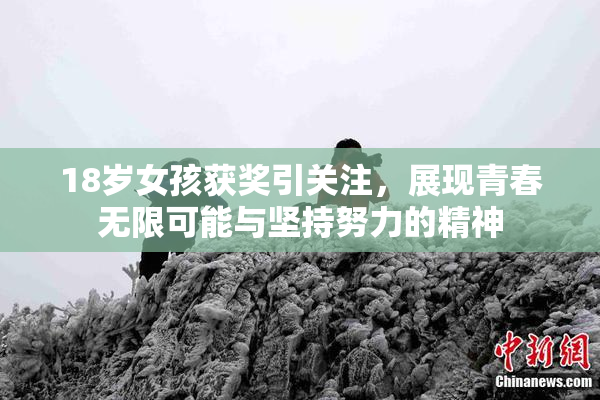 18岁女孩获奖引关注，展现青春无限可能与坚持努力的精神