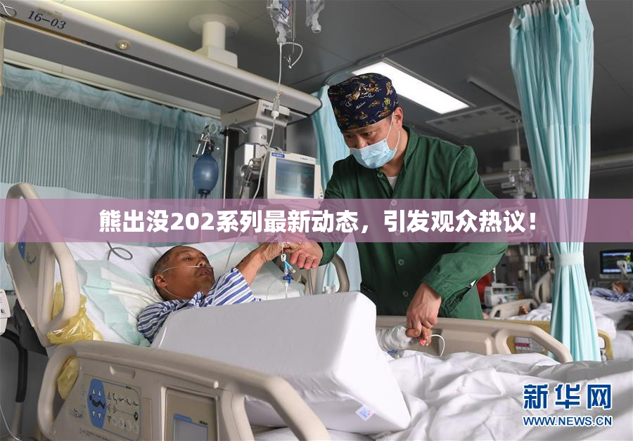 熊出没202系列最新动态，引发观众热议！