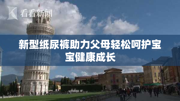 新型纸尿裤助力父母轻松呵护宝宝健康成长