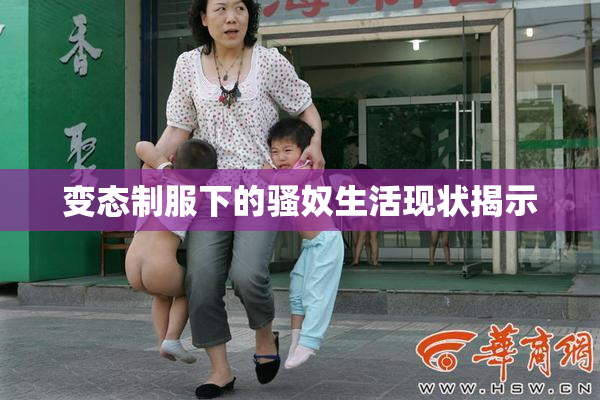 变态制服下的骚奴生活现状揭示