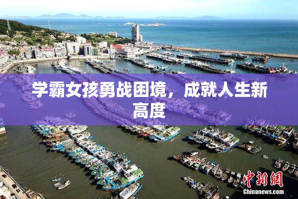 学霸女孩勇战困境，成就人生新高度