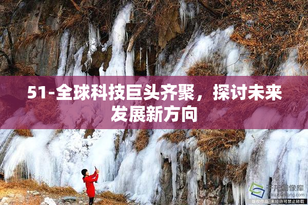 51-全球科技巨头齐聚，探讨未来发展新方向