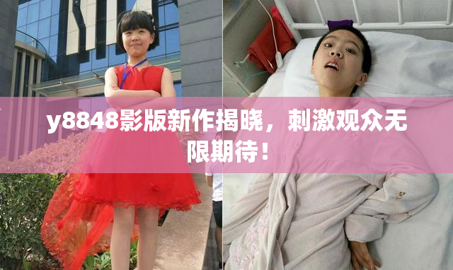 y8848影版新作揭晓，刺激观众无限期待！