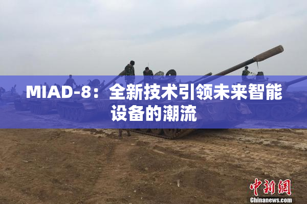 MIAD-8：全新技术引领未来智能设备的潮流