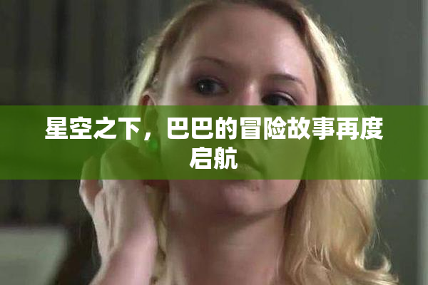 星空之下，巴巴的冒险故事再度启航