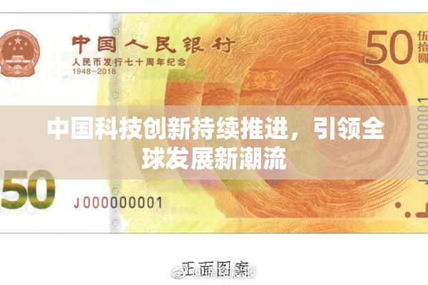 中国科技创新持续推进，引领全球发展新潮流