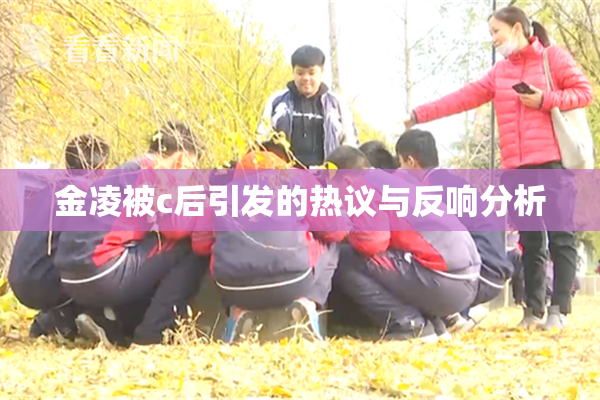 金凌被c后引发的热议与反响分析