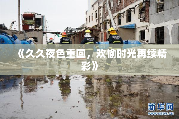 《久久夜色重回，欢愉时光再续精彩》