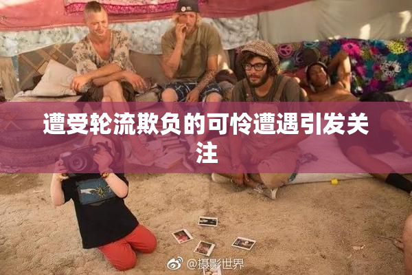 遭受轮流欺负的可怜遭遇引发关注