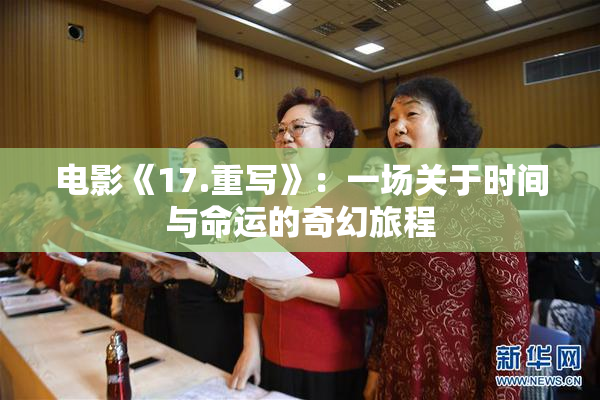 电影《17.重写》：一场关于时间与命运的奇幻旅程