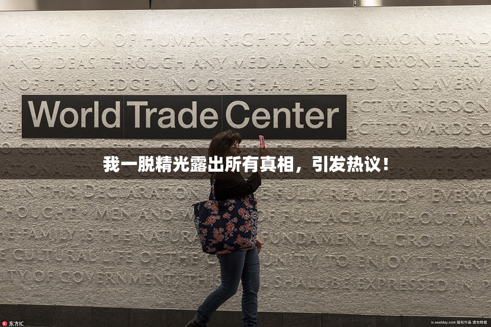 我一脱精光露出所有真相，引发热议！