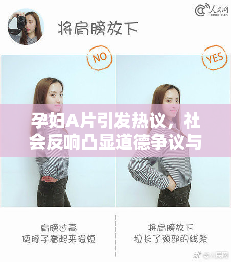 孕妇A片引发热议，社会反响凸显道德争议与行业挑战
