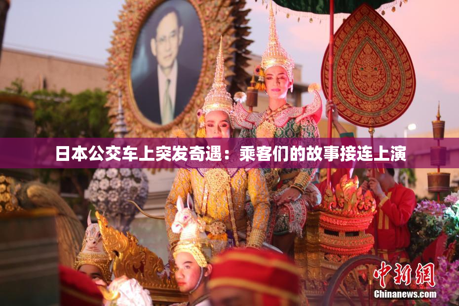 日本公交车上突发奇遇：乘客们的故事接连上演