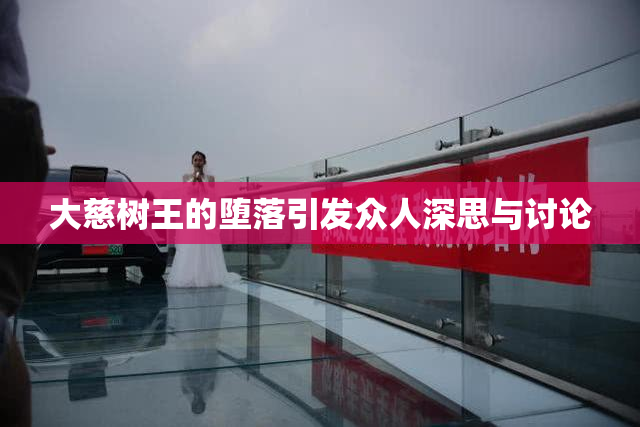 大慈树王的堕落引发众人深思与讨论