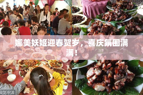 娜美妖姬迎春贺岁，喜庆氛围满满！