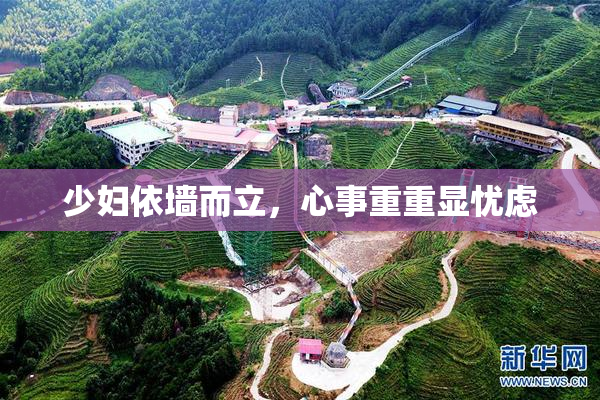 少妇依墙而立，心事重重显忧虑